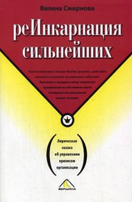 Обложка книги Реинкарнация сильнейших. Лирическая сказка об управлении кризисом организации