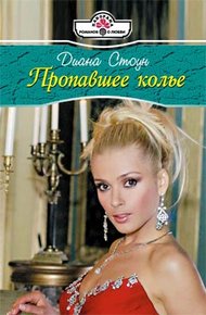 Обложка книги Пропавшее колье