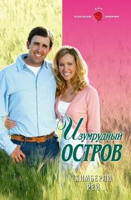 Обложка книги Изумрудный остров