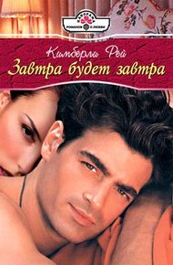 Обложка книги Завтра будет завтра