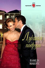 Обложка книги Лучшая подруга
