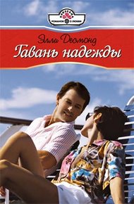 Обложка книги Гавань надежды