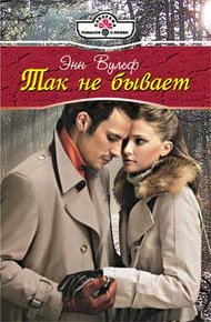 Обложка книги Так не бывает