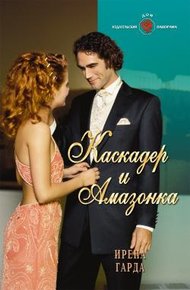 Обложка книги Каскадер и амазонка