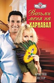 Обложка книги Возьми меня на карнавал