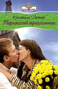 Обложка книги Парижский треугольник