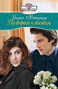 Обложка книги По дороге к звездам