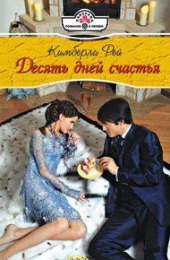 Обложка книги Десять дней счастья