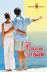 Обложка книги В погоне за судьбой