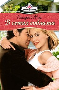 Обложка книги В сетях соблазна