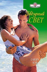 Обложка книги Звездный свет