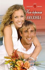 Обложка книги Нью-Йоркская амазонка