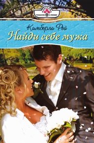 Обложка книги Найди себе мужа