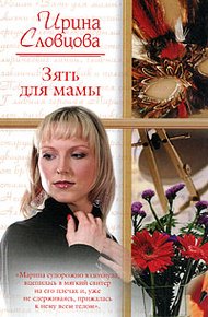 Обложка книги Зять для мамы