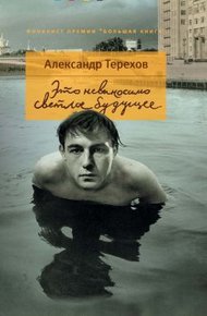 Обложка книги Это невыносимо светлое будущее