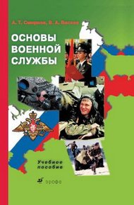 Обложка книги Основы военной службы: учебное пособие
