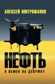 Обложка книги Нефть в обмен на девушку