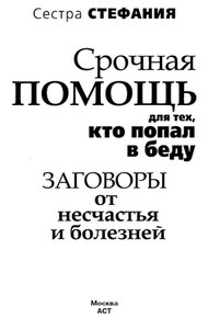 Обложка книги Срочная помощь для тех, кто попал в беду. Заговоры от несчастья и болезней