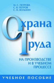 Обложка книги Охрана труда на производстве и в учебном процессе