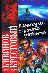 Обложка книги Каникулы строгого режима