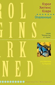 Обложка книги Опаленные