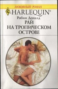 Обложка книги Рай на тропическом острове