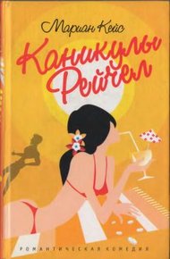 Обложка книги Каникулы Рейчел