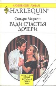 Обложка книги Ради счастья дочери