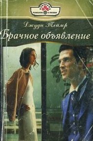 Обложка книги Брачное объявление