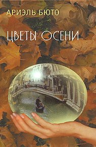Обложка книги Цветы осени