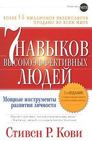 Обложка книги 7 навыков высокоффективных  людей