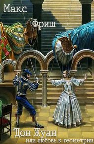 Обложка книги Дон Жуан, или любовь к геометрии