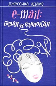 Обложка книги E-mail: белая@одинокая