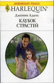 Обложка книги Клубок страстей