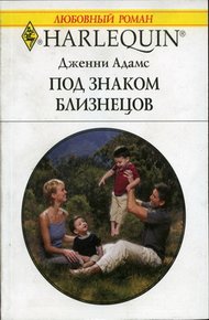 Обложка книги Под знаком Близнецов