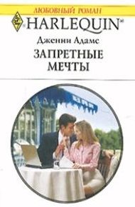 Обложка книги Запретные мечты