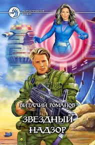 Обложка книги Звездный надзор