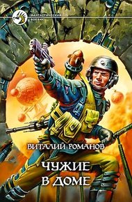 Обложка книги Чужие в доме