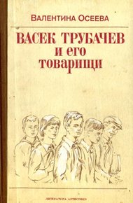 Васек Трубачев и его товарищи