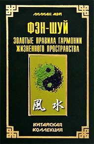Обложка книги Фэн-шуй: золотые правила гармонии жизненного пространства