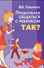 Обложка книги Продолжаем общаться с ребенком. Так?