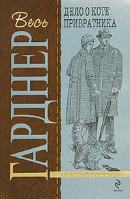 Обложка книги Дело о коте привратника
