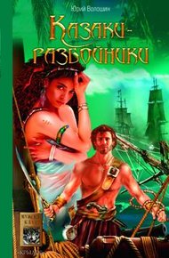 Обложка книги Казаки-разбойники