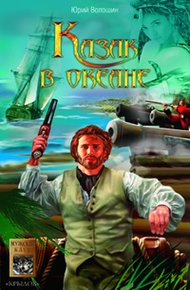Обложка книги Казак в океане