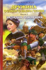 Обложка книги Западня для леших