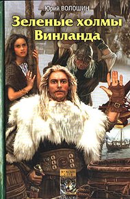 Обложка книги Зеленые холмы Винланда