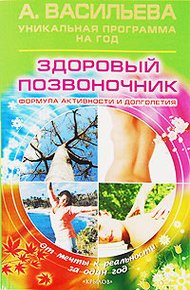 Обложка книги Здоровый позвоночник