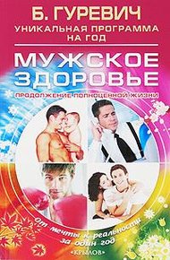 Обложка книги Мужское здоровье. Продолжение полноценной жизни