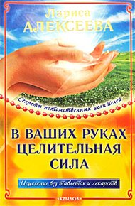 Обложка книги В ваших руках целительная сила