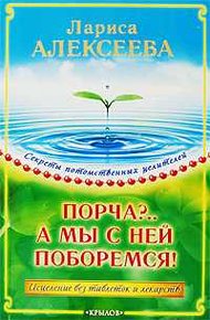 Обложка книги Порча?...А мы с ней поборемся! Исцеление без таблеток и лекарств